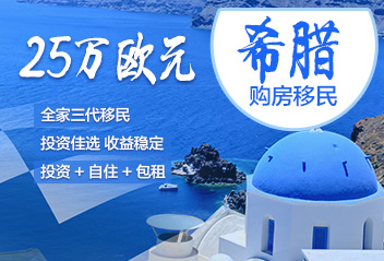 希腊购房移民
