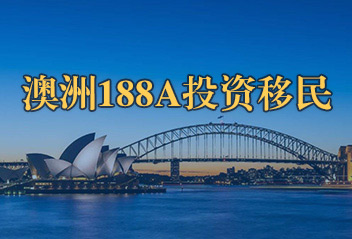 澳洲188A创业移民