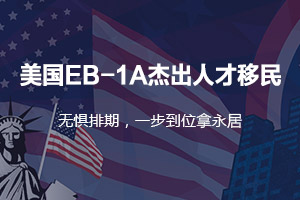 美国EB1A移民