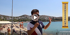 希腊移民考察视频