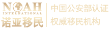 诺亚移民