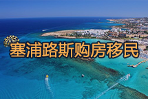 塞浦路斯移民