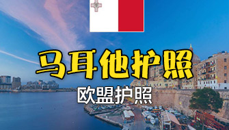 马耳他护照