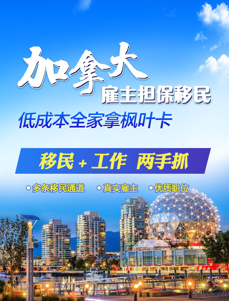 加拿大雇主担保移民