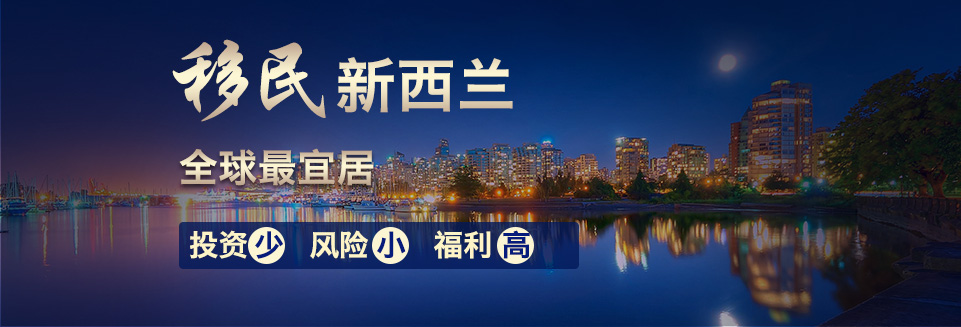 新西兰移民