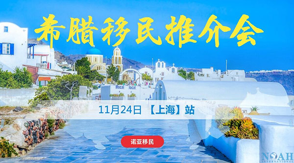 希腊移民